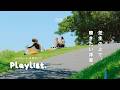 【Playlist】緑の中で、洋楽だけが流れている休日🍀 | Cozy | Chill | 作業用BGM