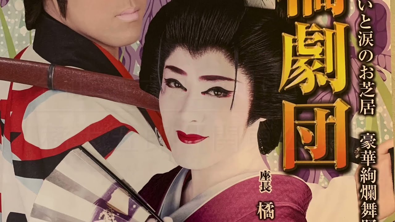 橘大五郎 4 6月 立川 けやき座 令和三年 関東公演 Youtube