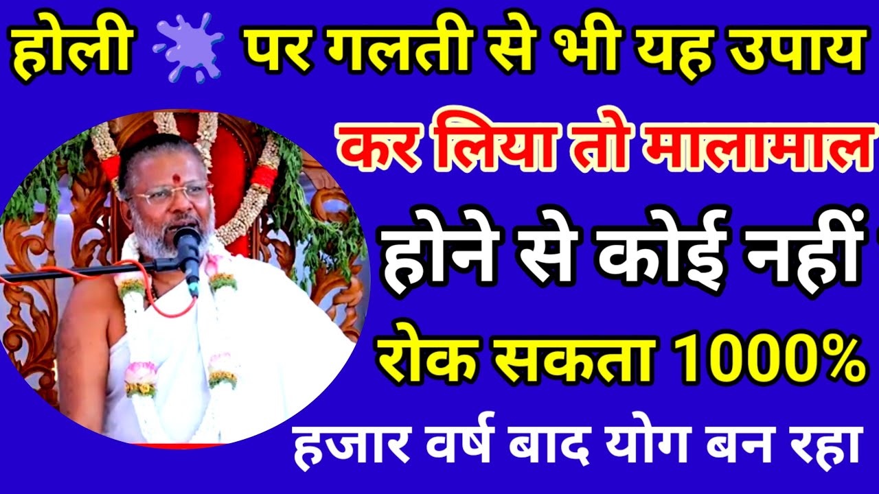 होली का अचूक उपाय - एक बार भी कर लिया मालामाल हो जाओगे Shri Vasant Vijayanand Giriji Maharaj