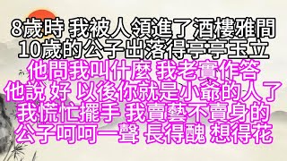 8歲時我被人領進了酒樓雅間10歲的公子出落得亭亭玉立他問我叫什麼我老實作答他說好以後你就是小爺的人了我慌忙擺手我賣藝不賣身的公子呵呵一聲長得醜想得花【幸福人生】