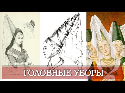 Головные Уборы Средневековья | Что такое Атур?