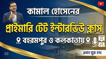 primary tet mock interview by kamal hossain