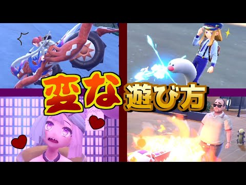 ポケモンSVの変な遊び方