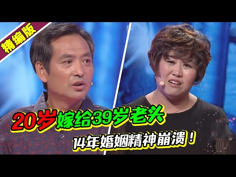 嫁给比自己大19岁的男人 14年婚姻过得精神崩溃 涂磊：你被骗了！《爱情保卫战》高能片段