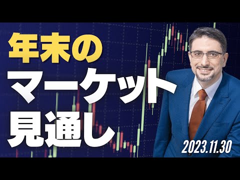 年末のマーケット見通し（米株・日本株・ドル円・ゴールド）