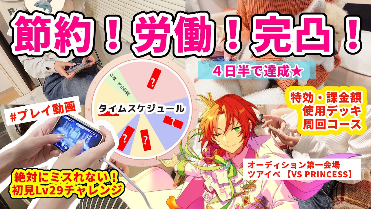 【あんスタ】4年ぶりの推しのツアイベで初完凸したVlog⭐️課金額｜走り方｜スケジュール｜プレイ動画