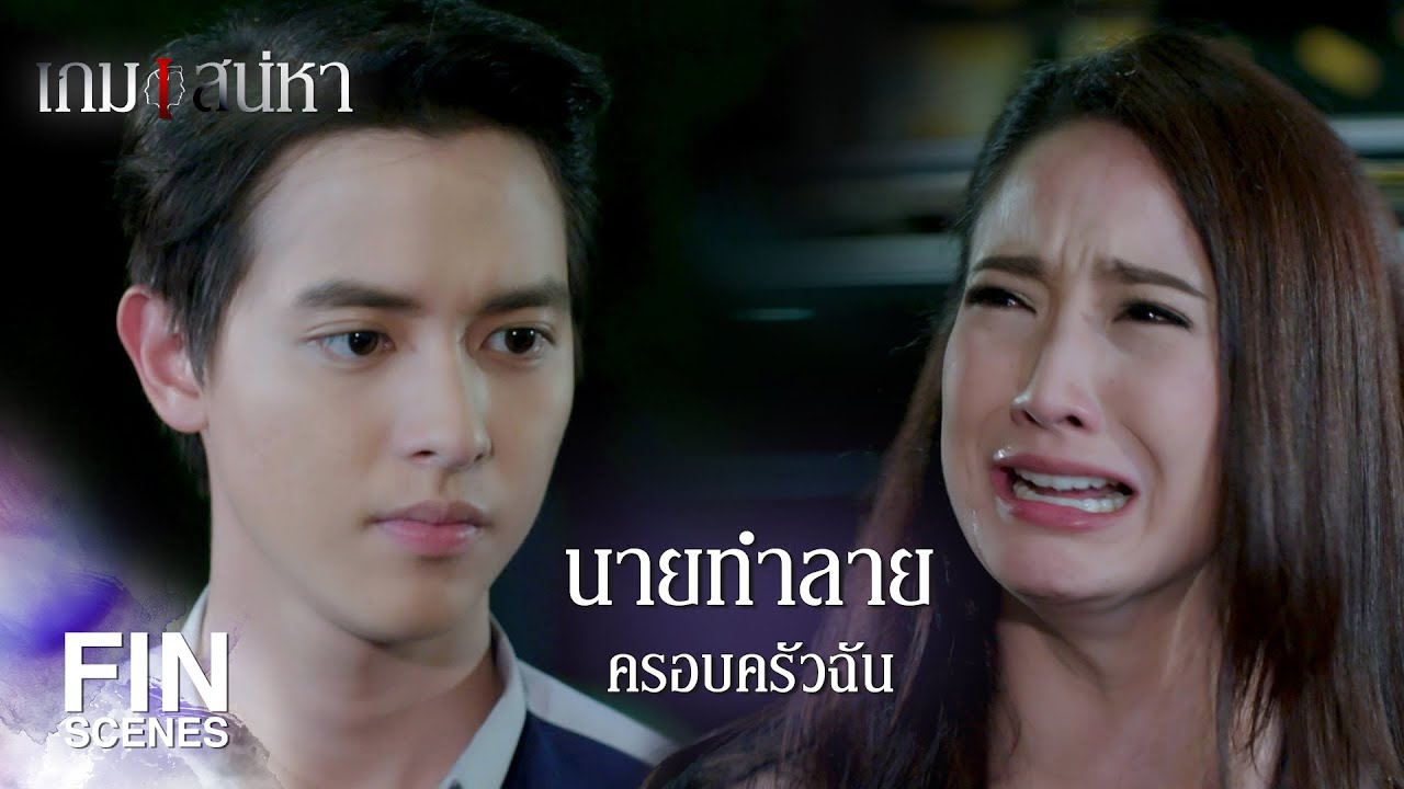 FIN | ฉันขอถอนคำพูด...นายไม่มีวันเป็นครอบครัวฉัน | เกมเสน่หา EP.14 | Ch3Thailand