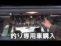 釣り専用の車を購入した！