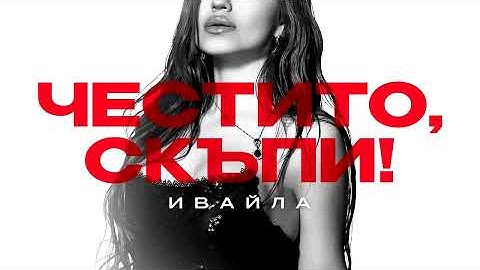 IVAYLA - CHESTITO, SKUPI [Instrumental]