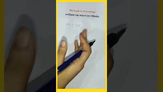 Decimals to percentage দশমিকৰ পৰা শতাংশ লৈ পৰিবৰ্তন #shorts #mathsinassamese