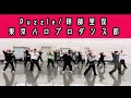 【#東京ハロプロダンス部】Puzzle/鞘師里保 ダンス練習会の模様