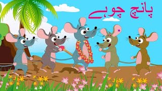 Paanch Choohay And More پا نچ چوہے Urdu Poem Rhymes Collection For Children.
