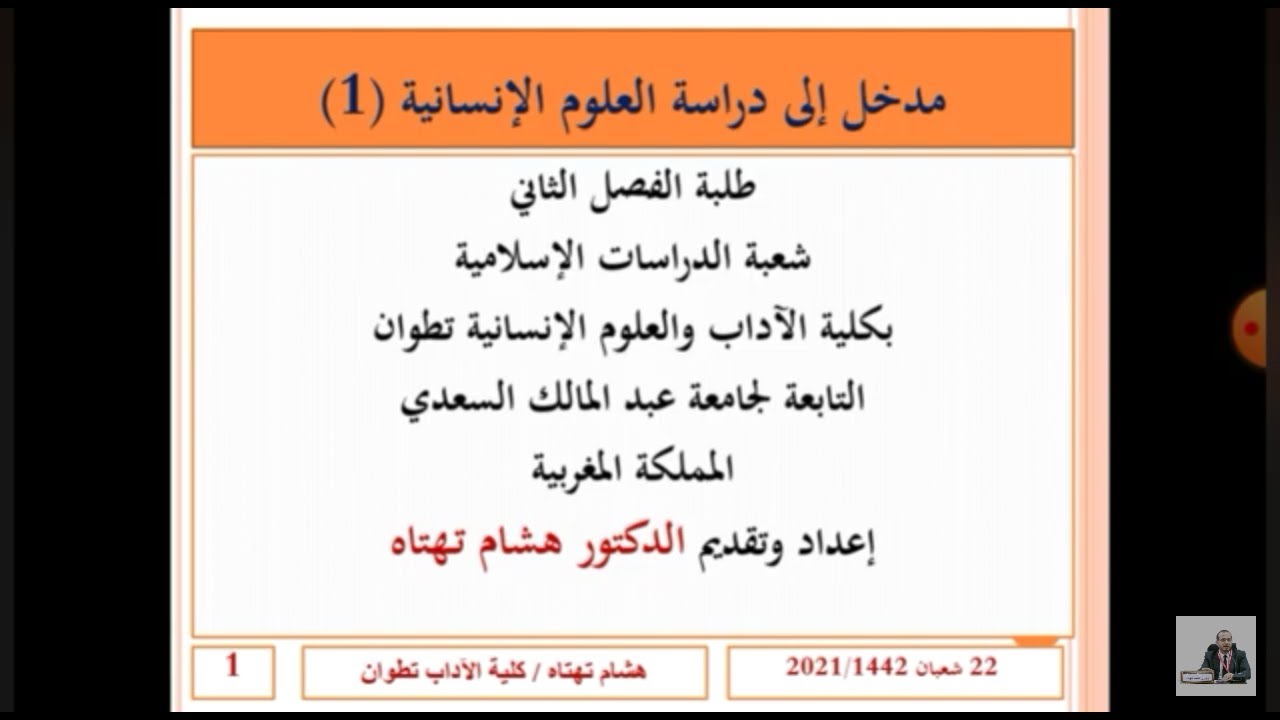 المحاضرة (1) مدخل إلى العلوم الإنسانية .. هشام تهتاه
