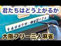 「大阪フリー三人麻雀」ヒットポイントでフリー打ってきた！~Second season~