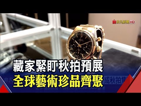 富藝斯秋拍預展台北登場 百達翡麗特製表款估價2400萬!熾熱的門.趙無極經典畫作搶先曝光 │非凡新聞│20191115