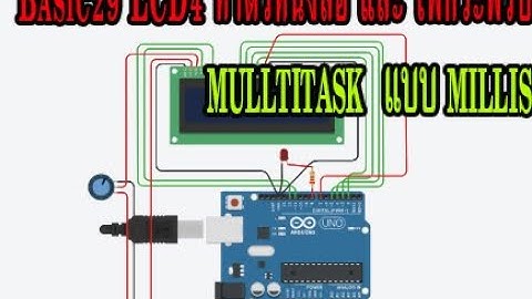 29 LCD2 (ARDUINO) ทำตัวหนังสือกระพริบ และ ไฟกระพริบ  mulltitask  แบบ millis