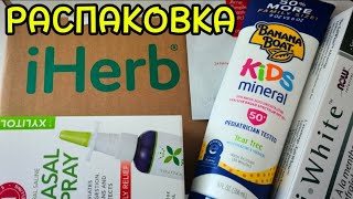 Что заказывает доктор Е.Комаровский.Получила посылку из США.Super pruducts from IHERB.