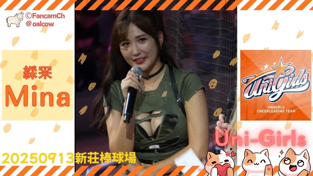4K Minaが好きすぎる人のための動画 20250913 #綵冞 #unigirls #新莊棒球場 #cheerleader #啦啦隊 #台湾チア #치어리더 #統一獅 #cpbl #dance