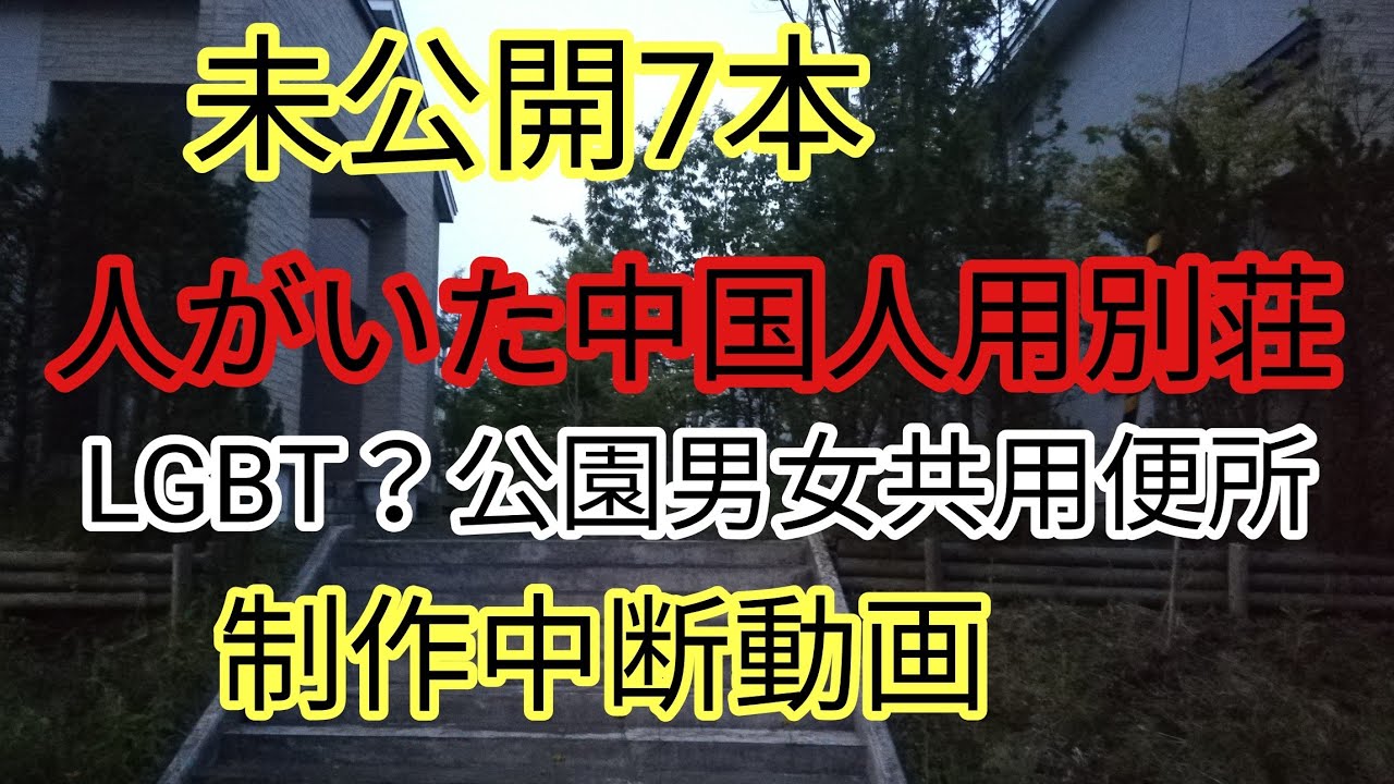 未公開7本・人がいた中国人用別荘、公園の男女トイレ特集、石ころマーケット、レールパークサッポロなど
