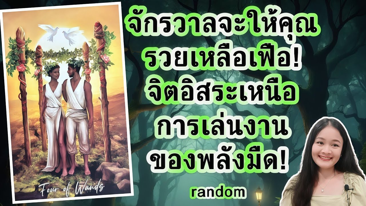 จักรวาลจะให้คุณรวยเหลือเฟือ!..จิตอิสระเหนือการเล่นงานของพลังมืด!💍👩‍❤️‍👨🏡💞🌳🍀🍇#random