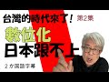 【台灣的時代來了】系列第２集。台灣的數位化厲害，這個聲譽已經流傳到日本。日本為甚麼跟不上台灣？介紹給大家超級爺爺的看法。