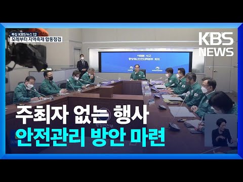 “지역 축제 정부 합동 점검…학교 안전교육 <strong>강화</strong>” / <strong>KBS</strong>  2022.11.01.