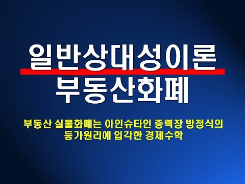 부동산 화폐는 아인슈타인 <strong>중력장</strong> 방정식의 등가원리에 입각한 경제수학