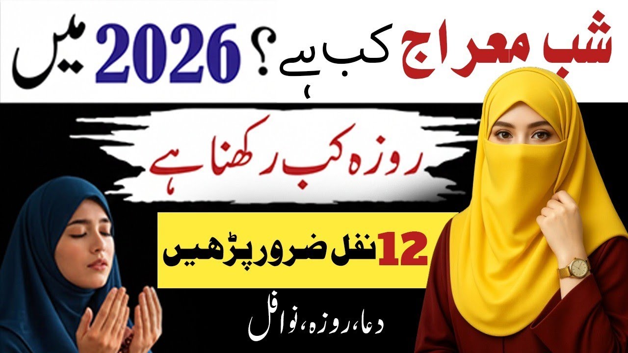 Shab e meraj kab hai 2026 | shab e meraj ka roza kab hai | 2026 شب معراج کب ہے | شب معراج کی عبادت