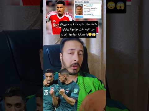 منتخب سورينام يطلب من الفيفا ظم لاعبان من البريمرليغ ولاعب من المانيا قبل احتمال مواجهة العراق