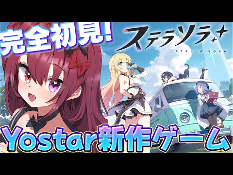 【ステラソラ】メインストーリー1章4話飽きたら終わり【Vtuber】【#生のせみん】