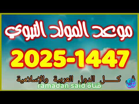 موعد المولد النبوي الشريف لعام 2025 رسميا هذا هو موعد ذكرى المولد النبوي الشريف 2025 في المغرب