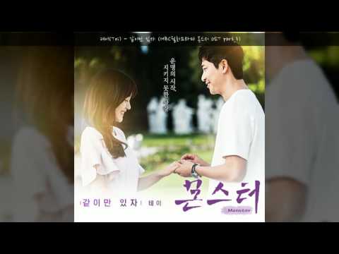 테이(Tei) - 같이만 있자 (MBC월화드라마 몬스터 OST part.3)