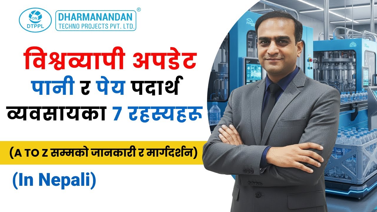 विश्वव्यापी अपडेट - पानी र पेय पदार्थ व्यवसायका ७ रहस्यहरू | 7 Secrets of the Water Business
