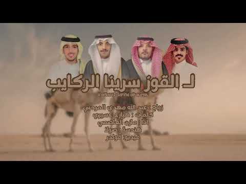 لـ القوز سرينا الركايب هيازع عسيري اداء مازن العاصمي 2025 