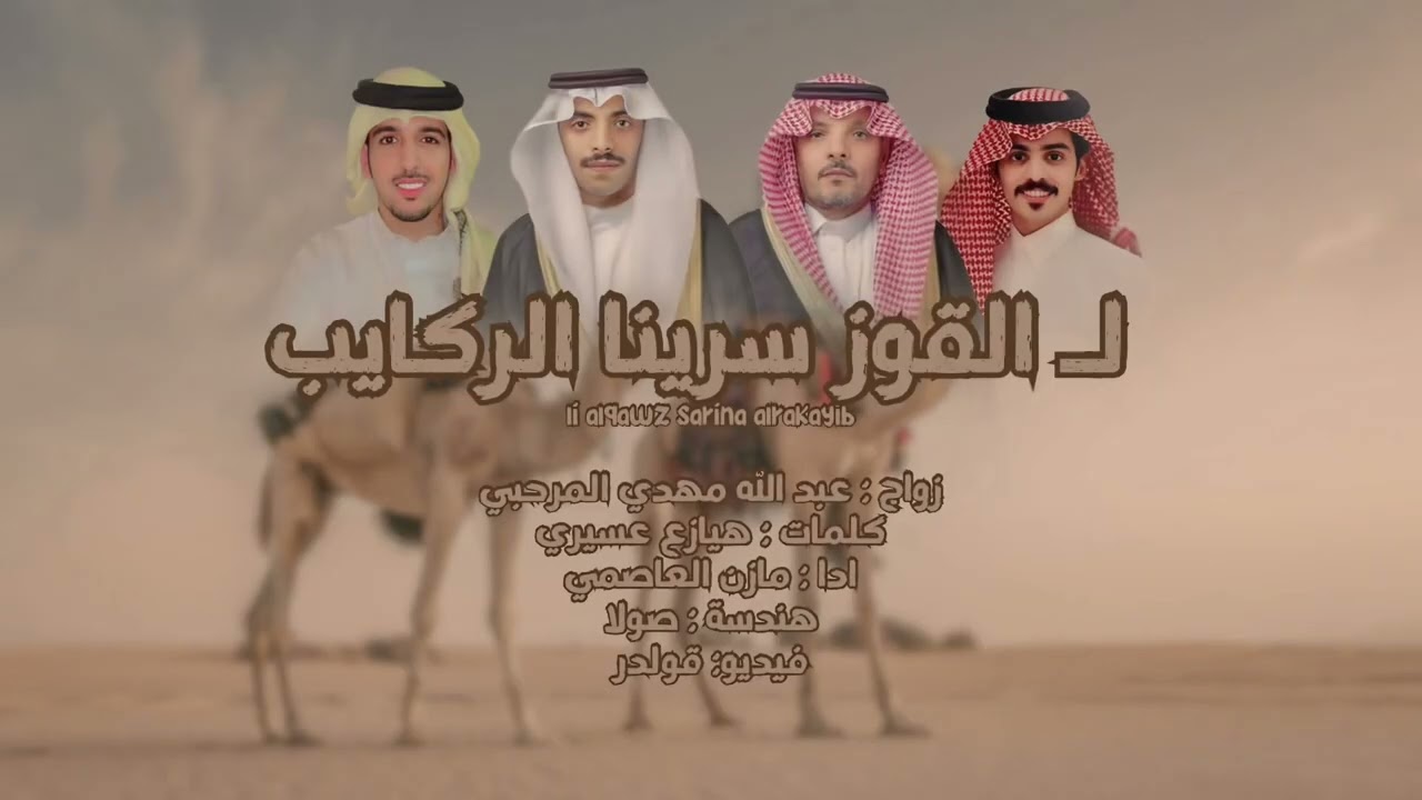 لـ القوز سرينا الركايب | هيازع عسيري | اداء : مازن العاصمي 2025