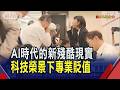 日中高齡遇"盈利裁員" 南韓青年遭AI搶飯碗  連律師都被AI取代 南韓青年就業暴跌25萬人｜非凡財經新聞｜20260612