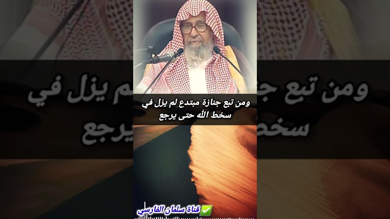 قال الفضيل بن عياض : من مشى في جنازة مبتدع فهو في غضب الله حتى يرجع | للشيخ صالح الفوزان