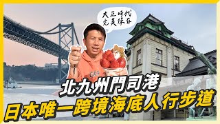 【北九州】完美保存大正時代的門司港，這裡竟然有日本唯一跨境海底人行步道!?