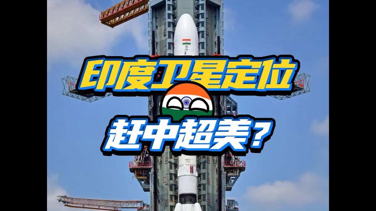 卫星摇摇欲坠？印度版GPS还有救吗？