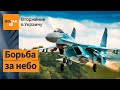 Россия не может захватить воздушное пространство над Украиной / Война в Украине