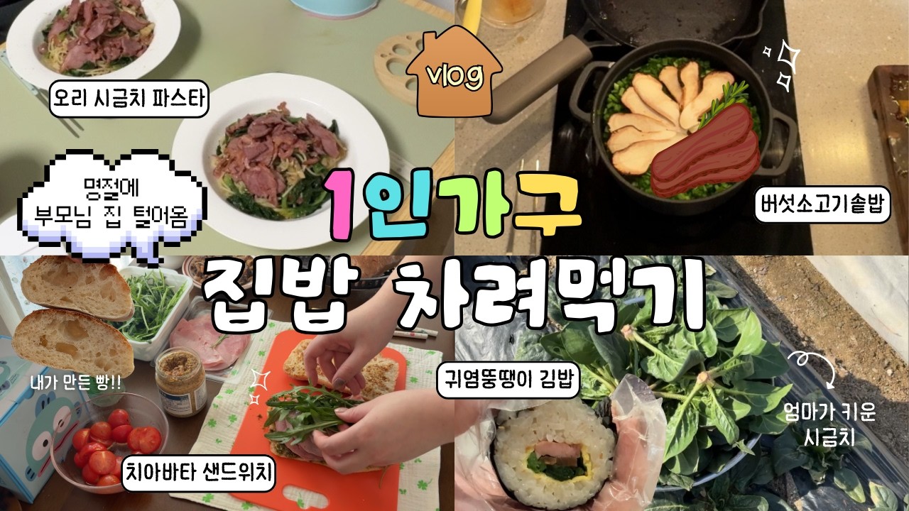 설날에 부모님 집 털어온 자취생 집밥 브이로그🍚🥬 | 베린이의 치아바타 도전, 오리 시금치 파스타, 달래장, 버섯 소고기 솥밥, 명절 일상