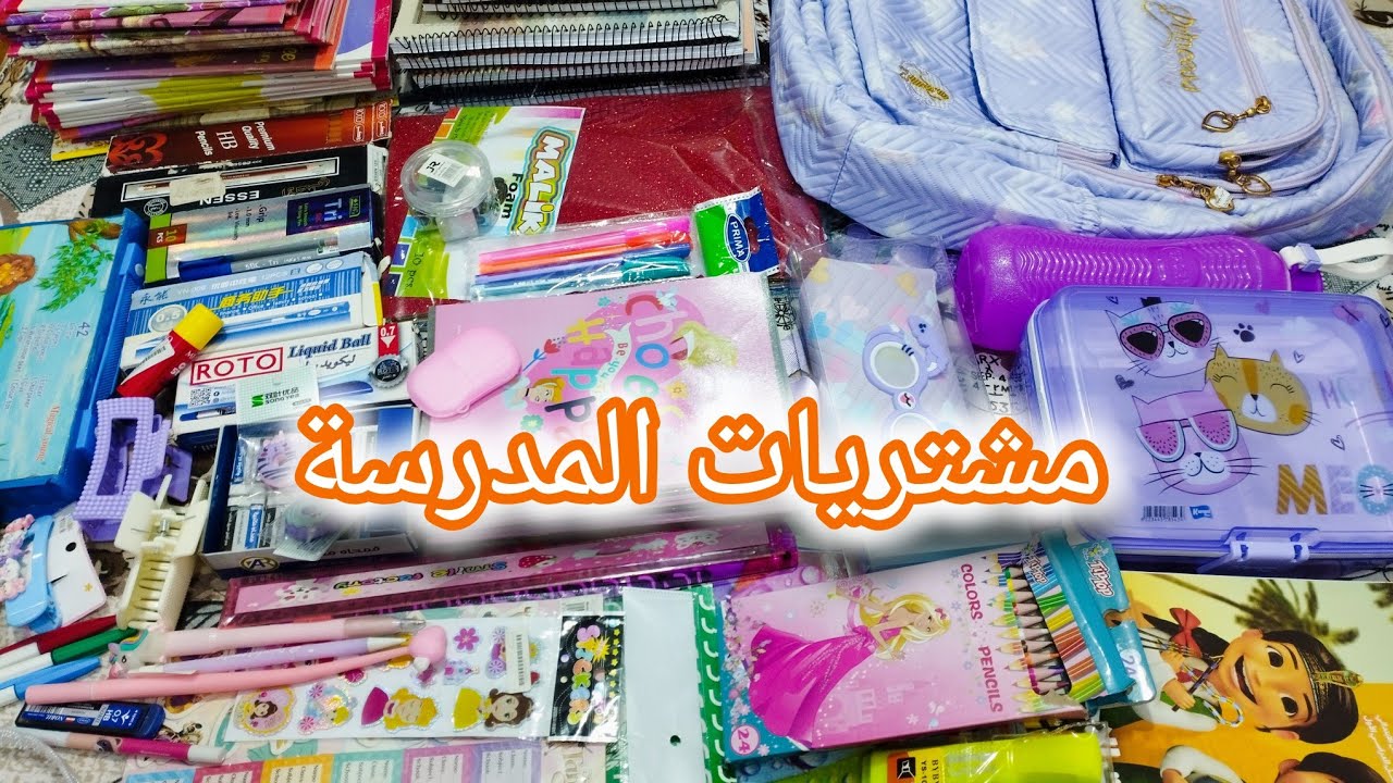 مشتريات المدرسة 2025بالاسعار📚✏️تجهيزاتي للعام الدراسي الجديد📝 دبرت ووفرت وجبت كل الأدوات المدرسية