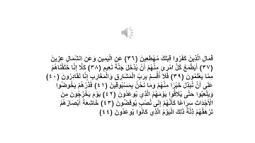 سورة المعارج 36  -  44