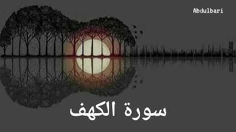 سورة الكهف (18) - ياسر الدوسري #المصحف المرتل #كاملاً Surah Al-Kahf