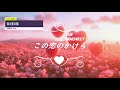この恋のかけら【カラオケ伴奏】THE YELLOWMONKEY
