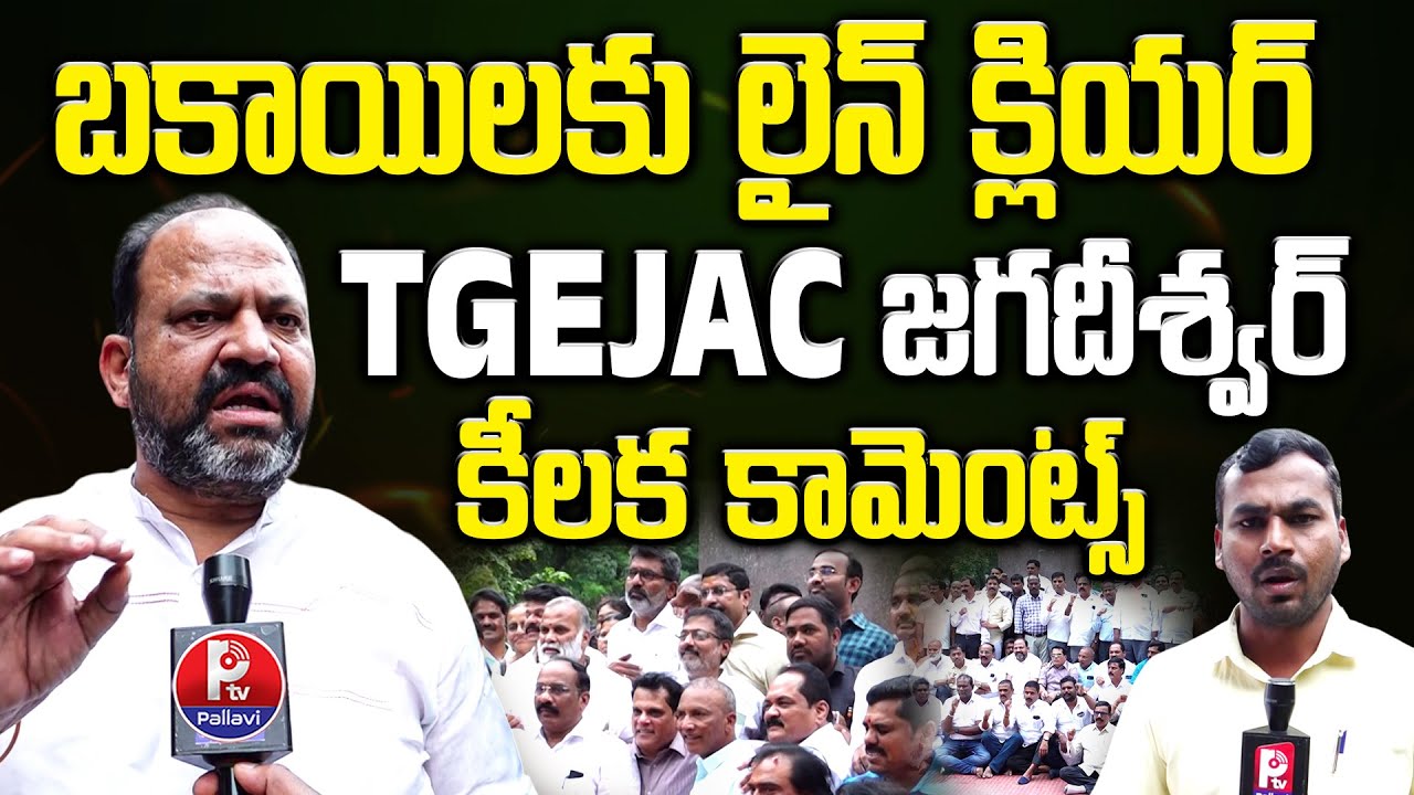 ప్రభుత్వంతో చర్చలు సఫలం : TGEJAC President Jagadeeshwar about Joint Staff Council & 317 GO