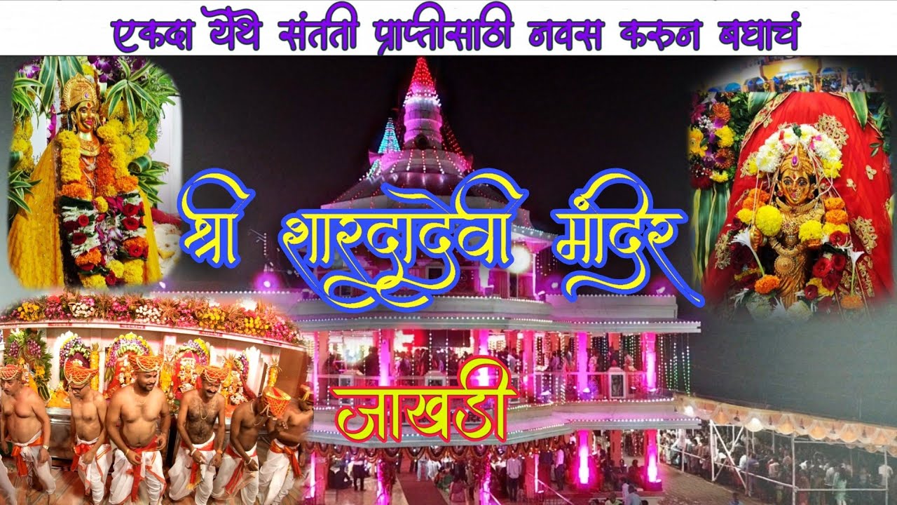 संतती प्राप्तीच्या नवसाला पावणारी तुरंबवची श्री शारदा देवी | shree Sharda devi mandir turambav #devi