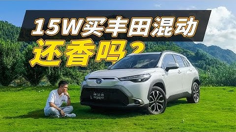 最便宜的豐田混動SUV，鋒蘭達雙擎能買嗎？ - 天天要聞