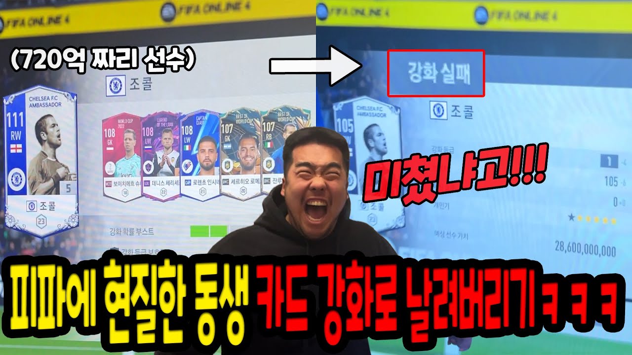 피파에 현질한 동생 몰래 카드 강화해서 선수 모조리 날리기ㅋㅋㅋ