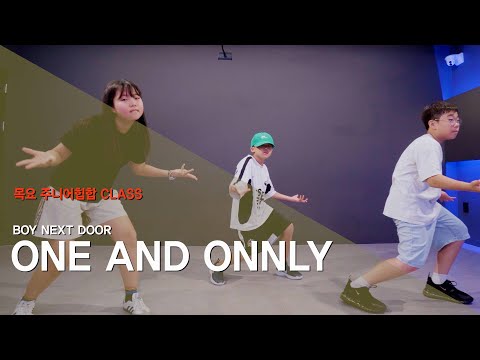 [마포댄스학원] 와와댄스 주니어키즈 BOY NEXT DOOR(보이넥스트도어) - ONE AND ONLY 안무 | CHOREO | 목요주니어 힙합CLASS
